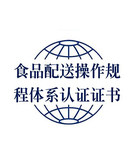 食品配送操作規程認證