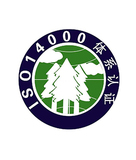 ISO14000認證