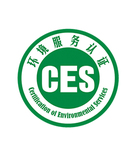 中國環境服務認證